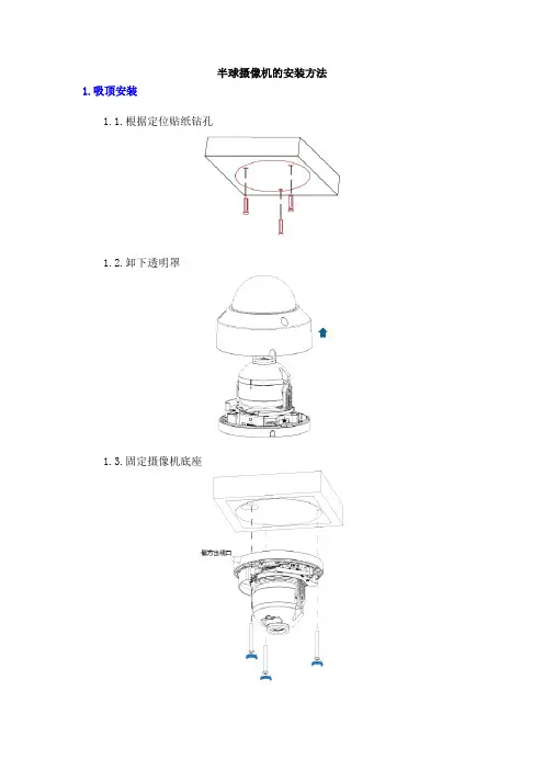 半球安装方法