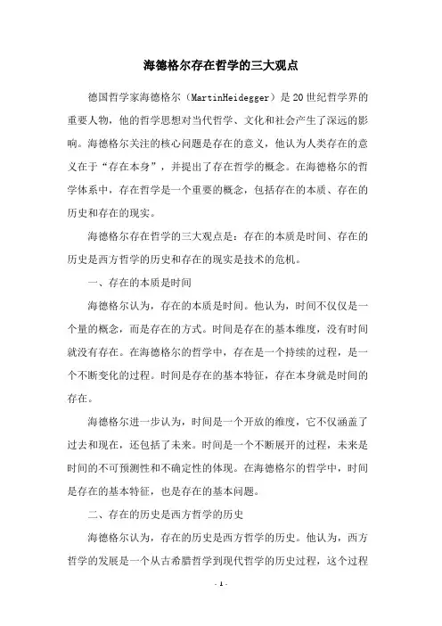 海德格尔存在哲学的三大观点