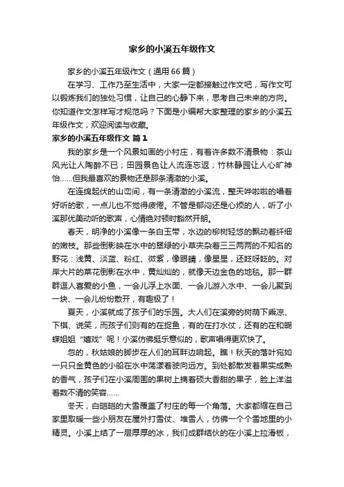 家乡的小溪五年级作文（通用66篇）