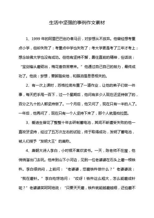 生活中坚强的事例作文素材