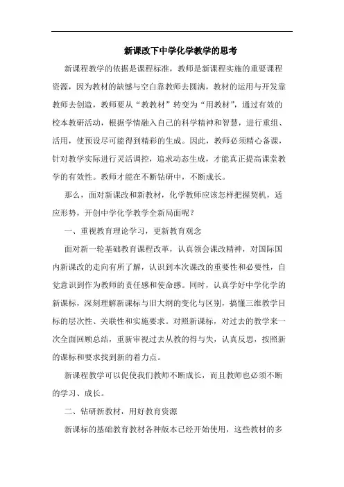 新课改下中学化学教学思考