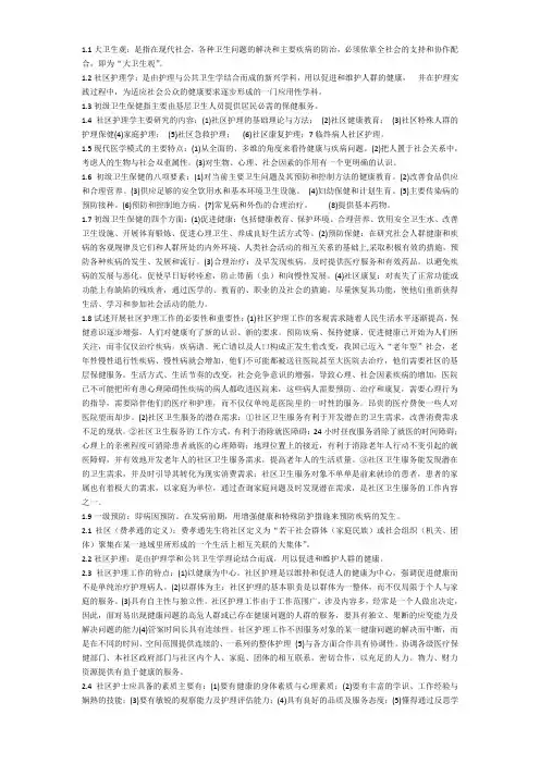 自学考试社区护理学(一)名词解释及简答题