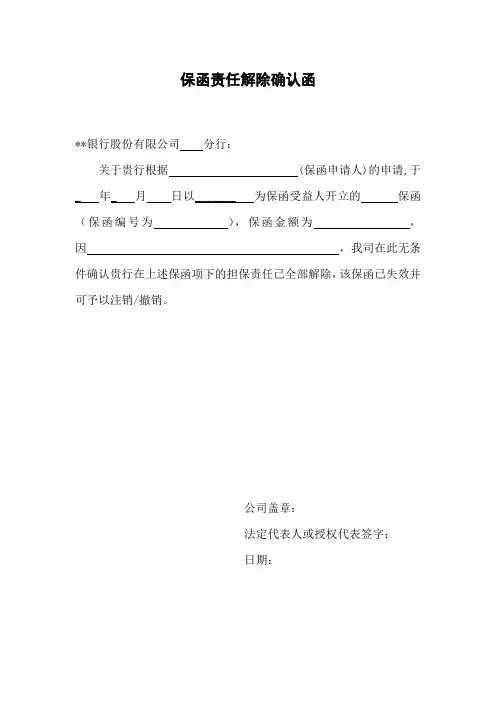 保函责任解除确认函模版