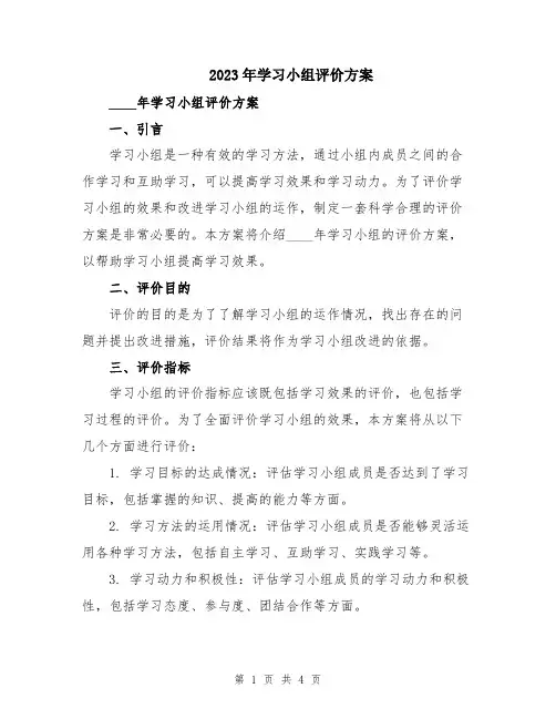 2023年学习小组评价方案