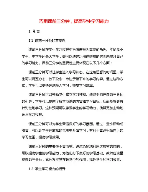 巧用课前三分钟,提高学生学习能力