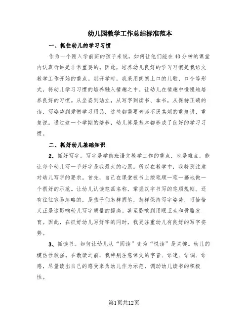 幼儿园教学工作总结标准范本(10篇)