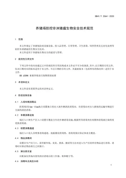 养猪场防控非洲猪瘟生物安全技术规范
