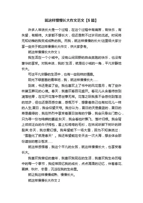 就这样慢慢长大作文范文【5篇】
