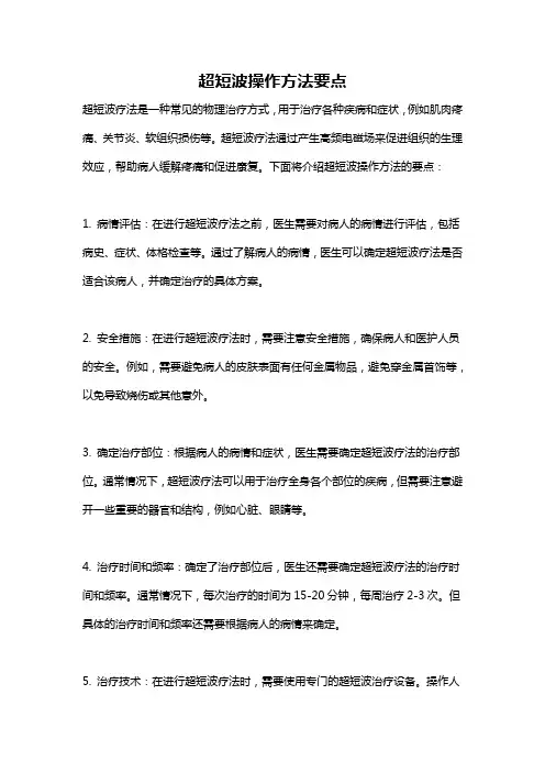 超短波操作方法要点