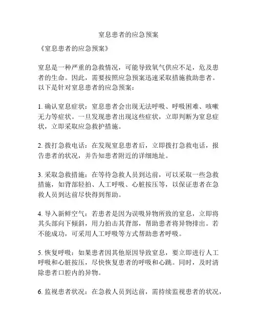 窒息患者的应急预案