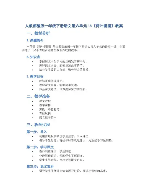 人教部编版一年级下册语文第六单元 13《 荷叶圆圆》教案