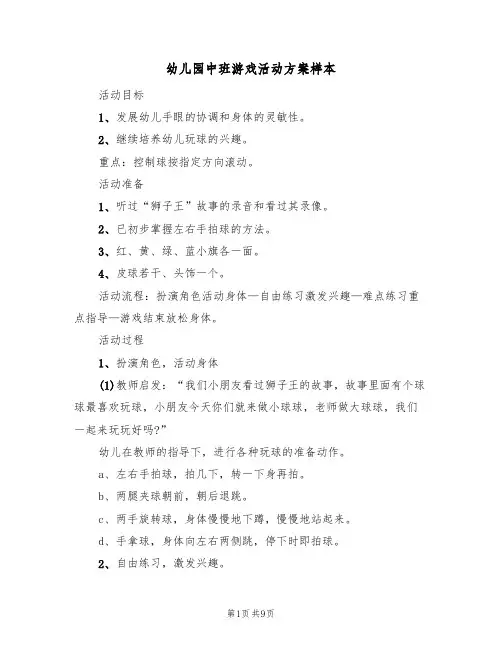 幼儿园中班游戏活动方案样本（4篇）