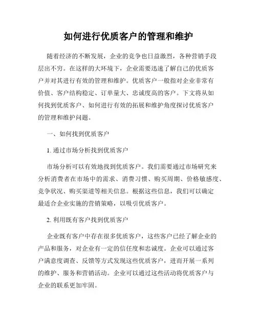 如何进行优质客户的管理和维护