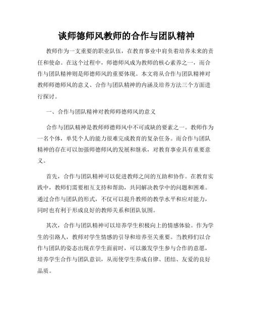 谈师德师风教师的合作与团队精神