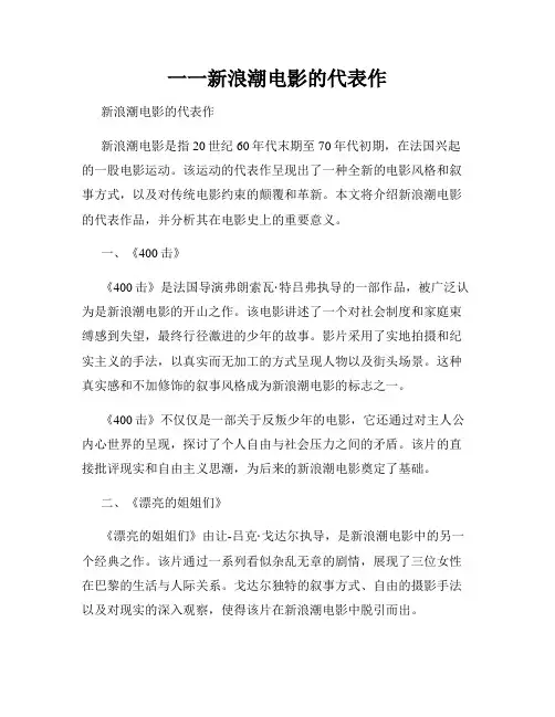 一一新浪潮电影的代表作