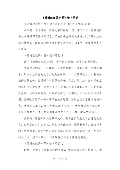 《汤姆叔叔的小屋》读书笔记