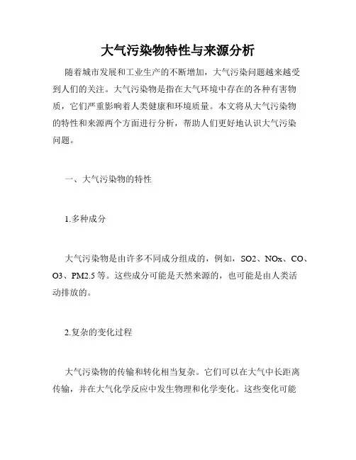 大气污染物特性与来源分析
