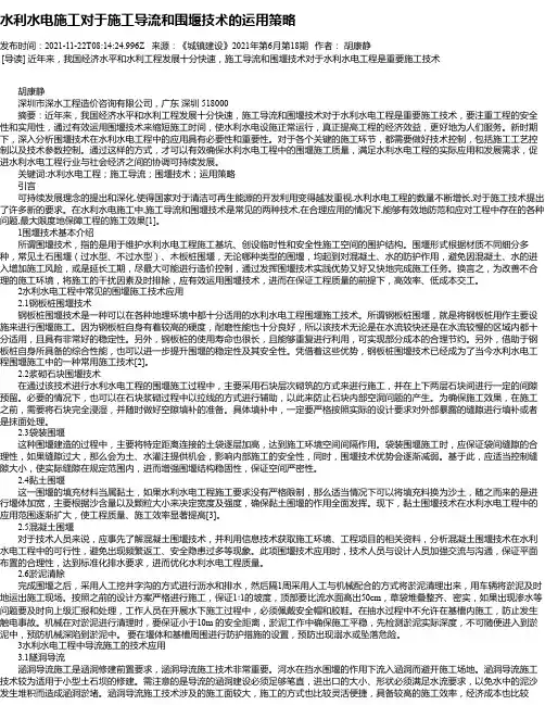 水利水电施工对于施工导流和围堰技术的运用策略_1