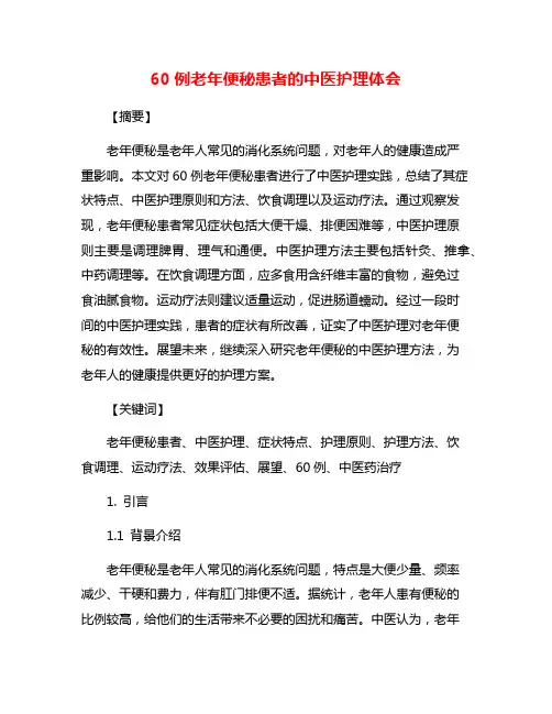 60例老年便秘患者的中医护理体会