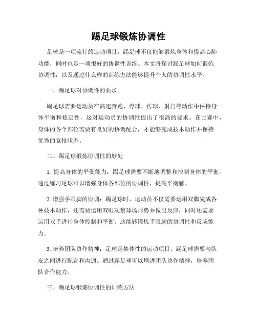 踢足球锻炼协调性