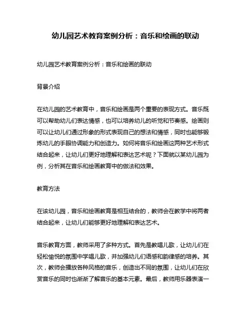 幼儿园艺术教育案例分析：音乐和绘画的联动