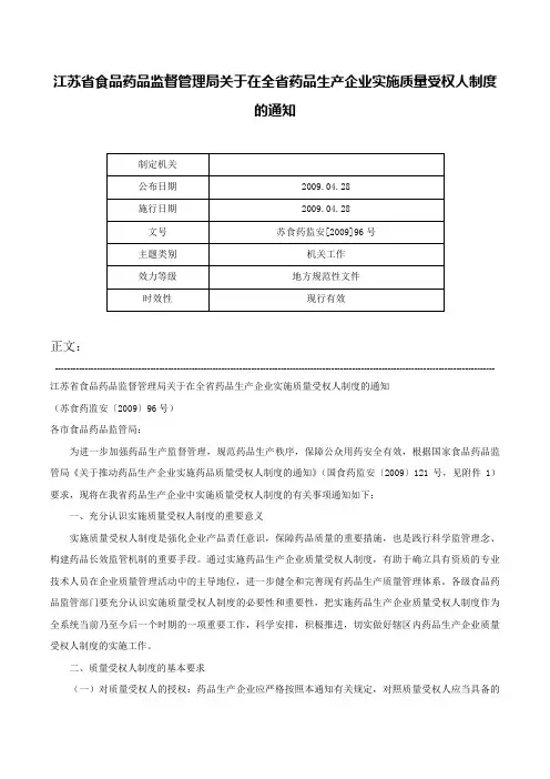 江苏省食品药品监督管理局关于在全省药品生产企业实施质量受权人制度的通知-苏食药监安[2009]96号