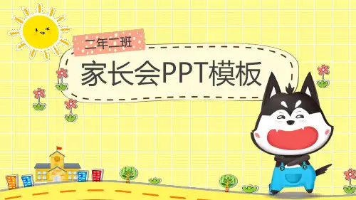 【精致版】家长会PPT(8)【卡通风格】