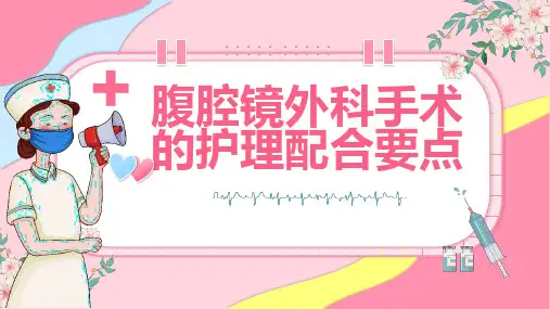 腹腔镜外科手术的护理配合要点