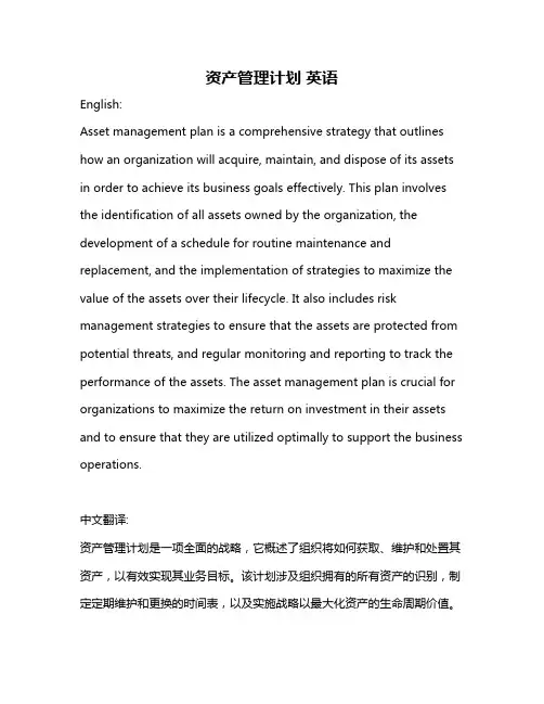 资产管理计划 英语