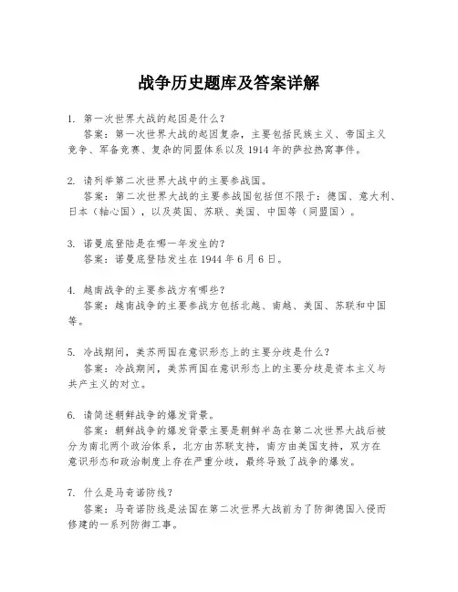 战争历史题库及答案详解