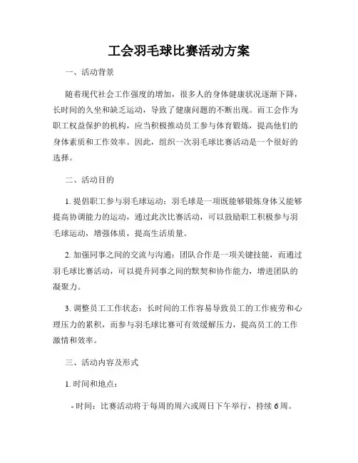 工会羽毛球比赛活动方案