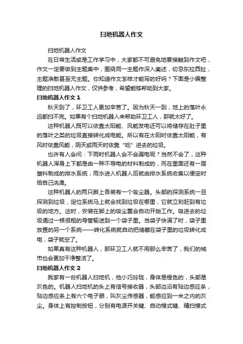 扫地机器人作文