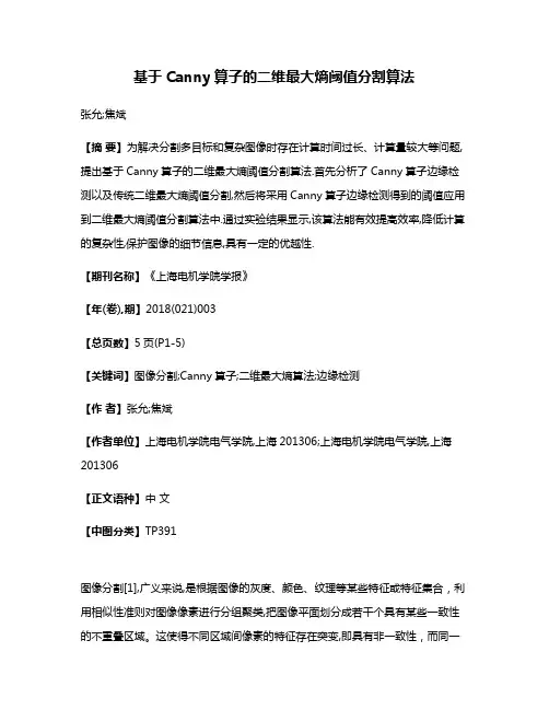 基于Canny算子的二维最大熵阈值分割算法