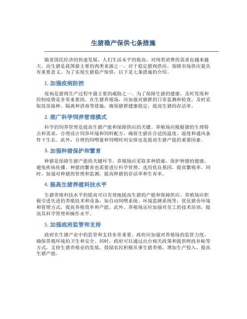 生猪稳产保供七条措施
