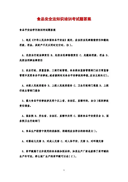 食品安全法知识培训考试题答案