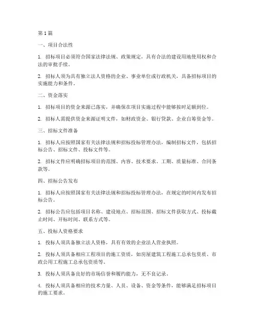 工程建设施工招标条件(3篇)
