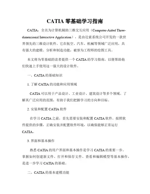 CATIA零基础学习指南