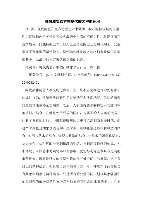 抽象雕塑语言在现代陶艺中的运用