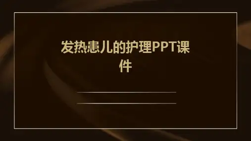 发热患儿的护理ppt课件