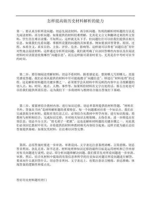怎样提高做历史材料解析的能力 doc