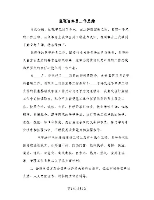监理资料员工作总结(7篇)