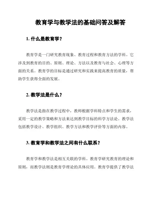 教育学与教学法的基础问答及解答