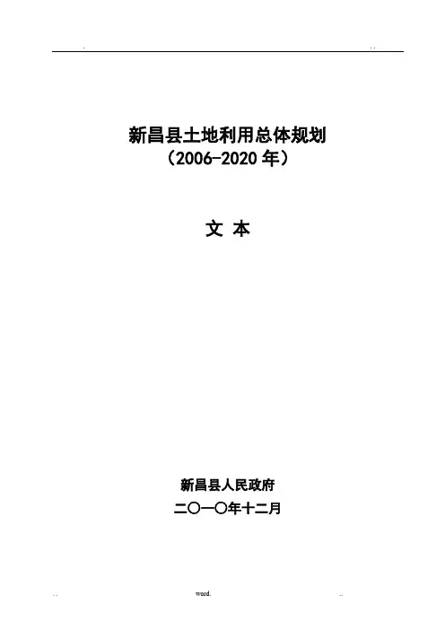 新昌县土地利用总体规划