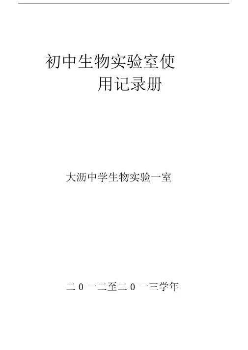 七年级上册-初中生物实验室使用记录册.docx