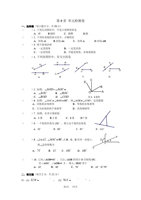 浙教版七年级上《第6章图形的初步知识》检测卷含答案