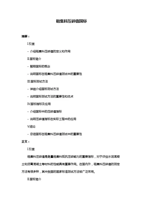 粗集料压碎值国标
