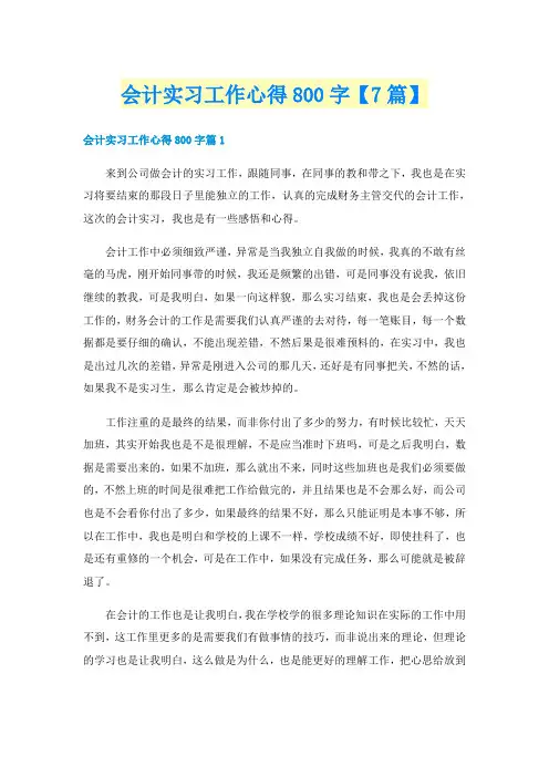 会计实习工作心得800字【7篇】
