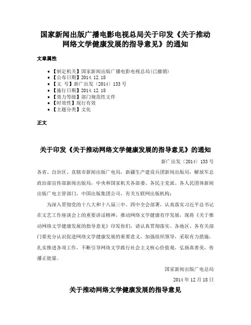 国家新闻出版广播电影电视总局关于印发《关于推动网络文学健康发展的指导意见》的通知