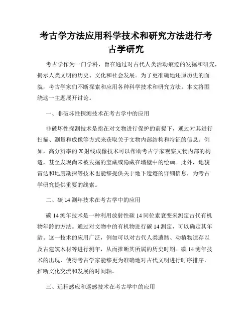 考古学方法应用科学技术和研究方法进行考古学研究