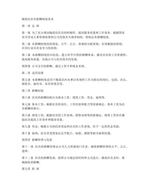 陶瓷店店员薪酬制度范本
